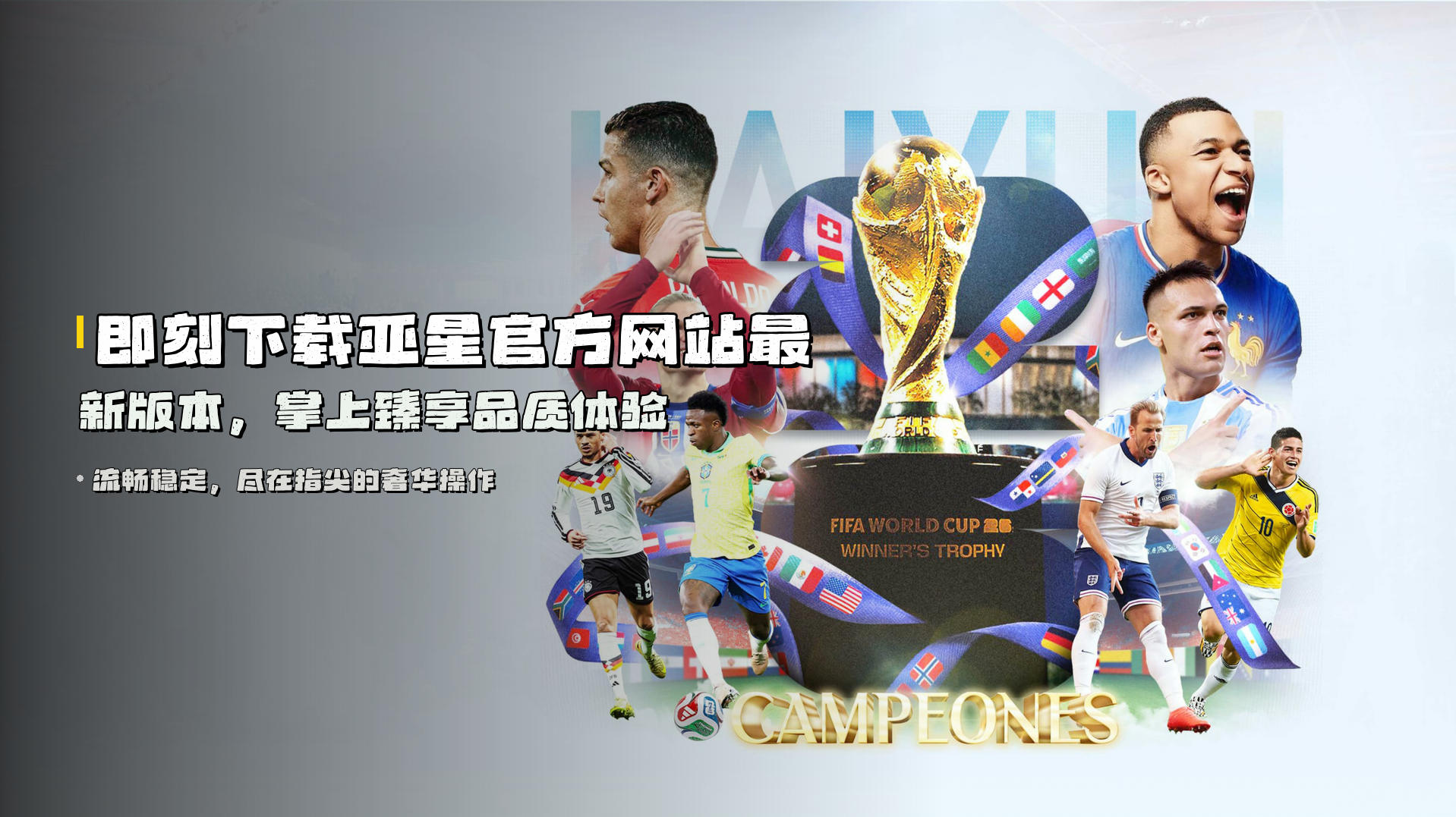 即刻<strong>下载亚星官方网站</strong>最新版本，掌上臻享品质体验